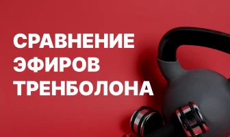 Сравнение эфиров Тренболона 